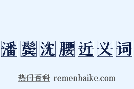 潘鬓沈腰近义词是什么意思的图片